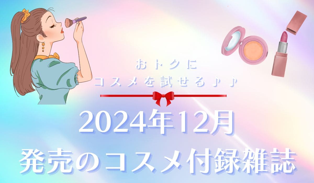 2024年12月発売のコスメ付録雑誌