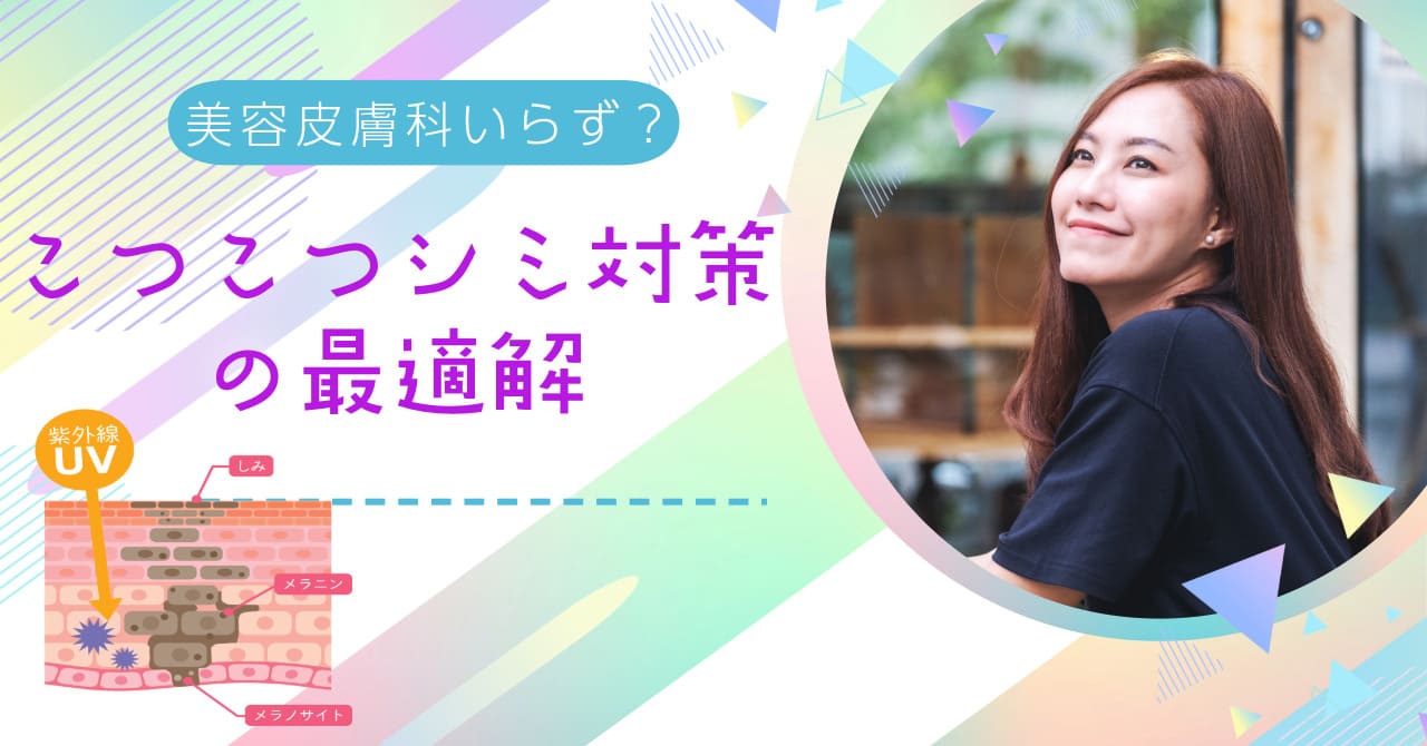 美容皮膚科いらず?“こつこつシミ対策”の最適解