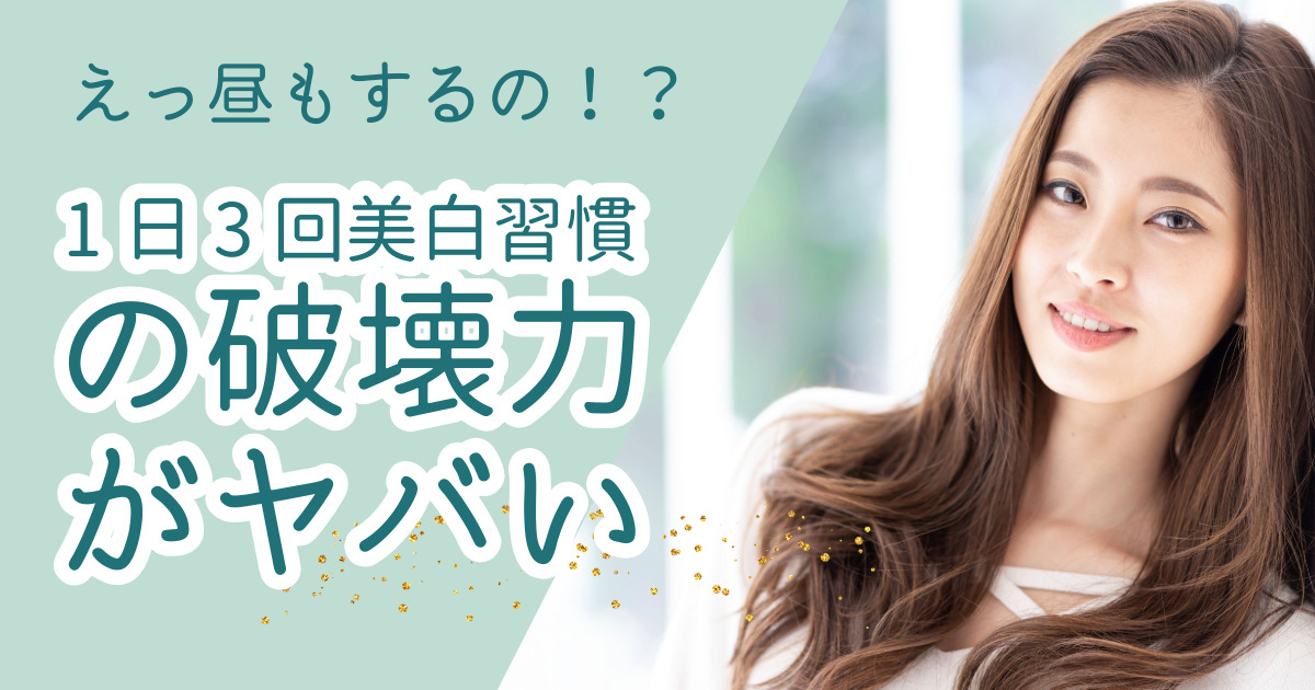 えっ昼もするの!?1日3回美白習慣の破壊力がヤバい