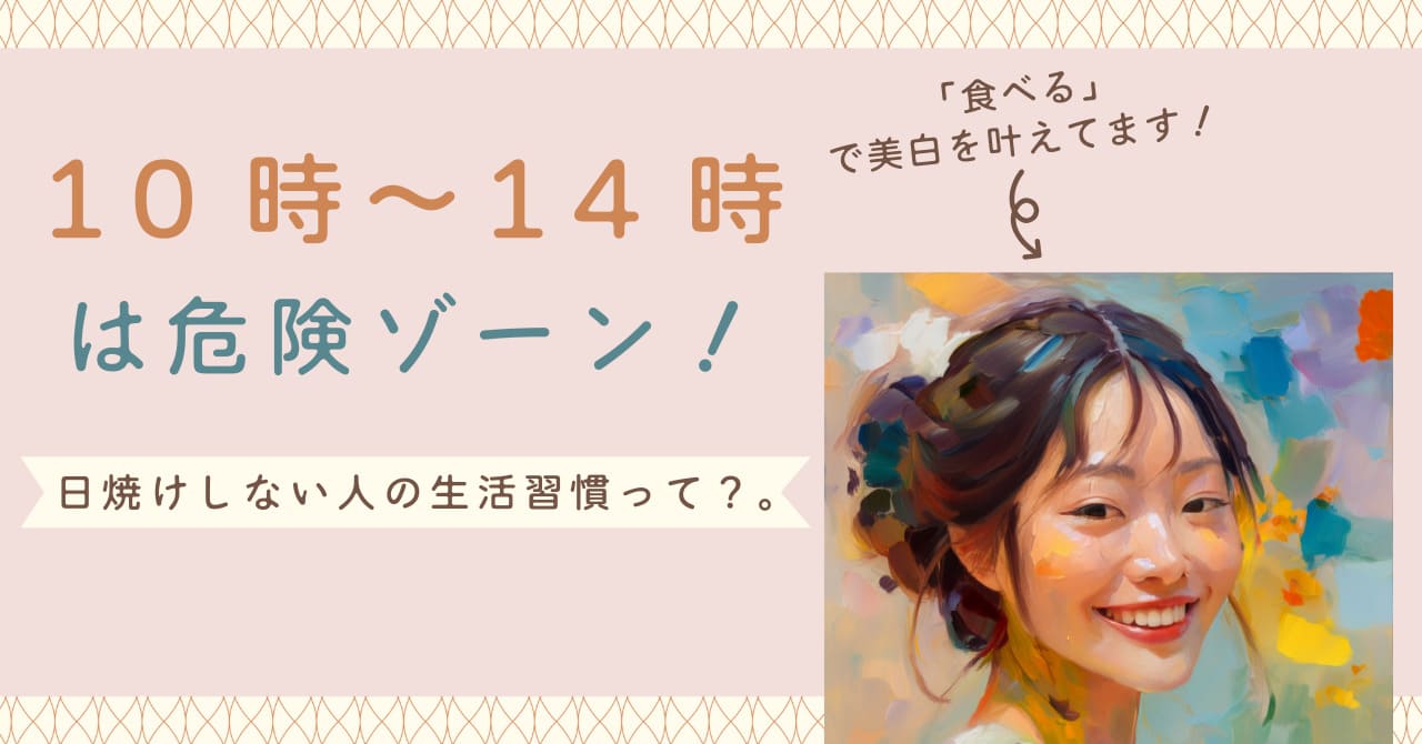 10時〜14時は危険ゾーン!日焼けしない人の生活習慣とは?