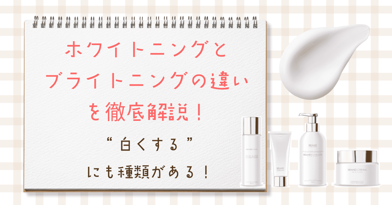 “白くする”にも種類がある!ホワイトニングとブライトニングの違いを徹底解説
