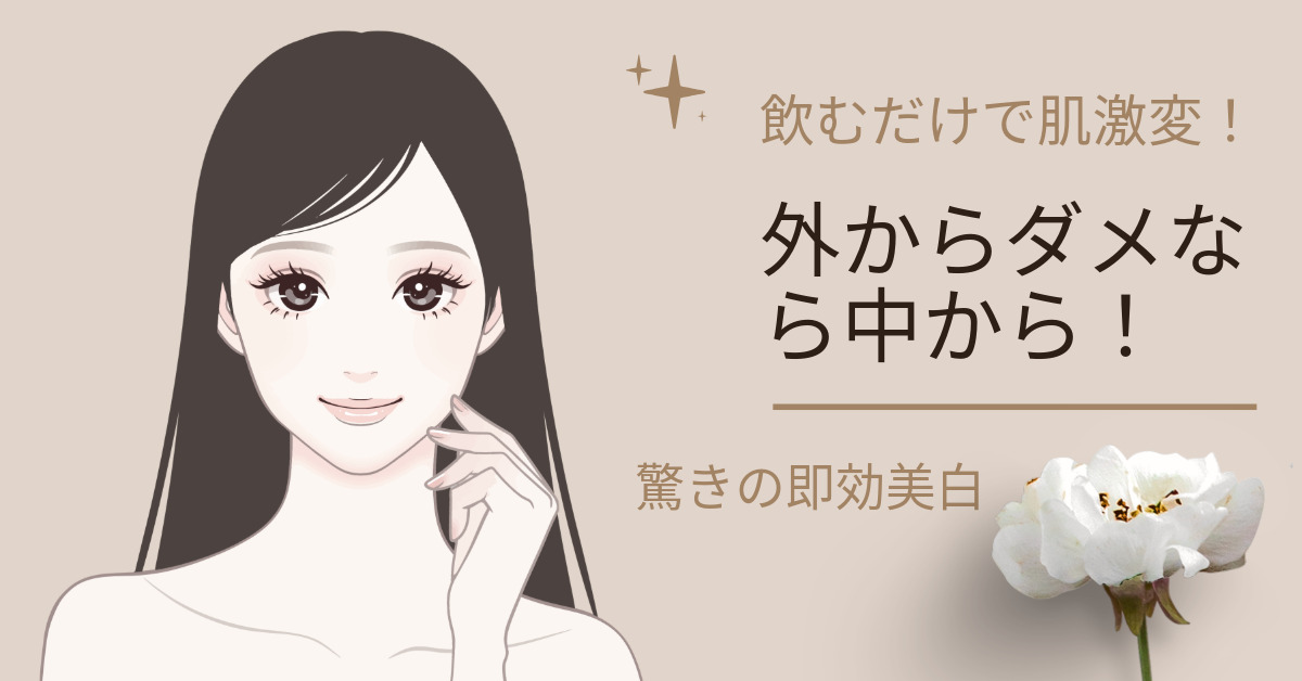 即効美白は中から攻める！L-システインの力でくすみ肌にバイバイ