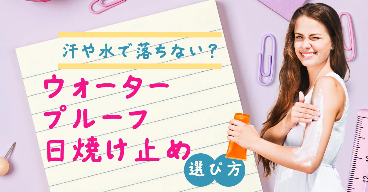 汗や水で落ちない?ウォータープルーフ日焼け止めが必要な理由と選び方
