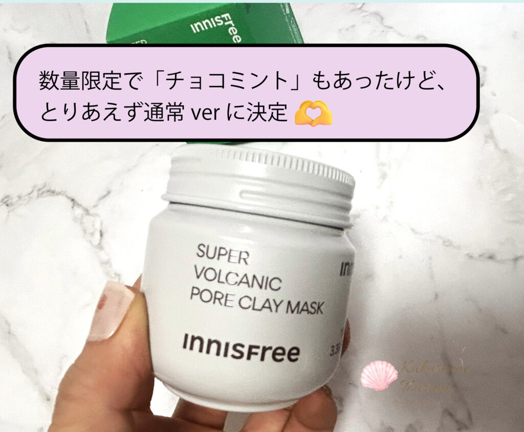 イニスフリーのクレイマスクの便