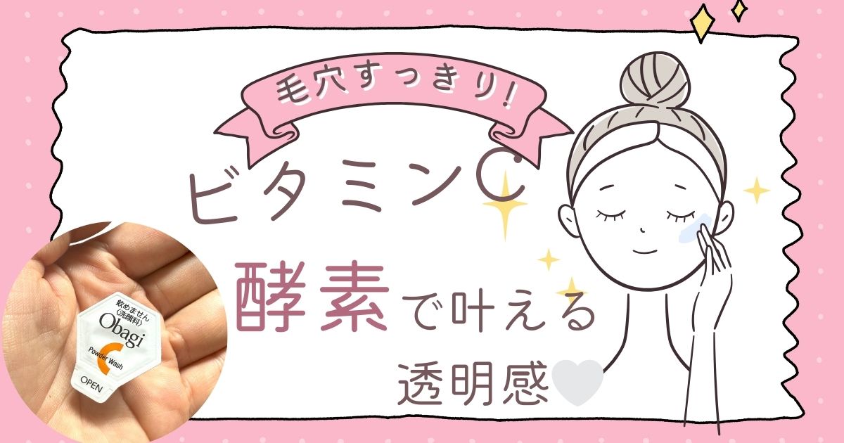 毛穴すっきり、つるん肌へ✨　オバジC酵素洗顔パウダー
