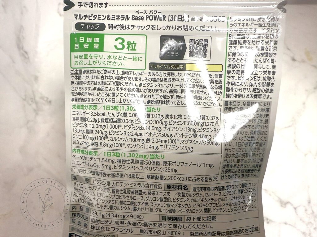 マルチビタミン&ミネラル Base POWERパッケージ裏面