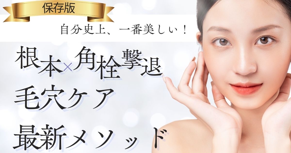 自分史上、一番美しい!角栓撃退