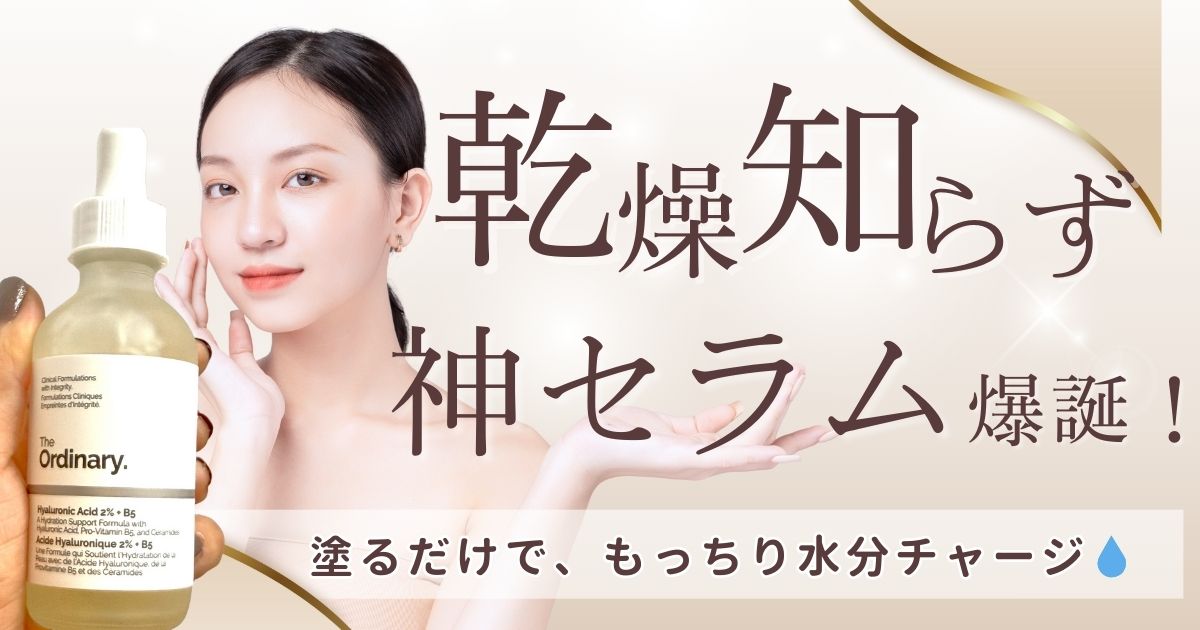 塗るだけで、もっちり水分チャージ。乾燥知らずの神セラム爆誕!