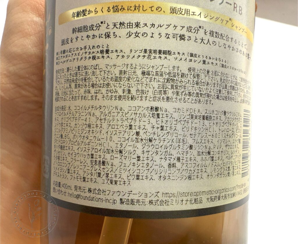 オプティミスティックハイリッチ スカルプシャンプーの成分表