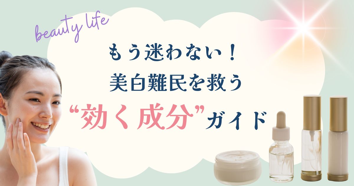 もう迷わない!美白難民を救う美白成分ガイド