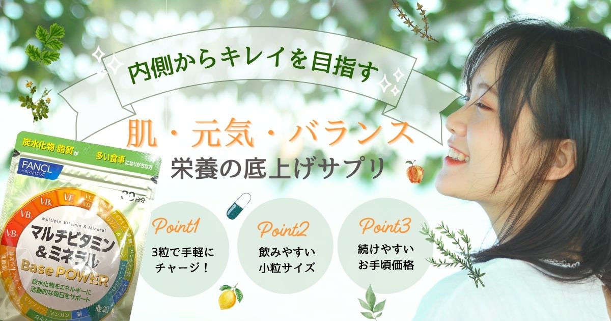 3粒で 手軽にチャージ!栄養の底上げサプリ、ファンケルマルチビタミン&ミネラル